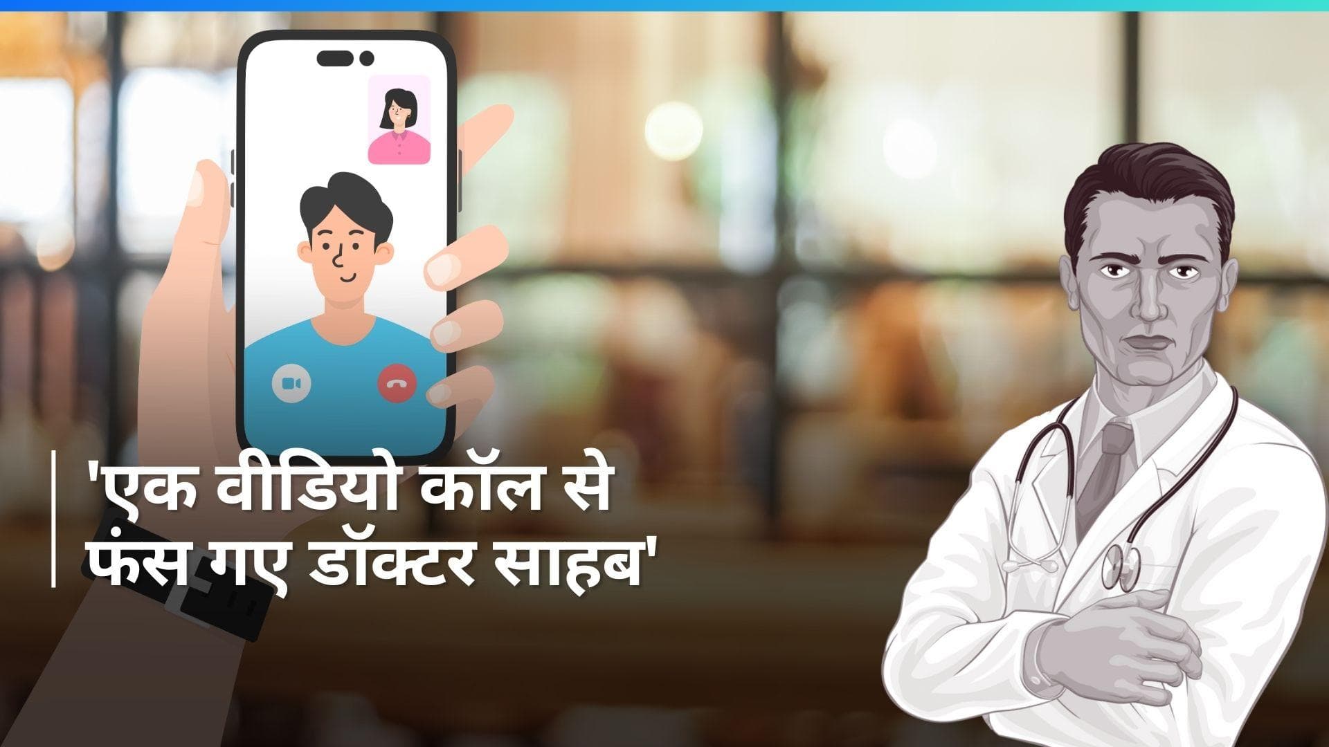 Delhi Crime: 71 साल के डॉक्टर को नव-युवती ने ऐसे फंसाया सेक्स के जाल में... सुन के उड़ जाएंगे आपके होश