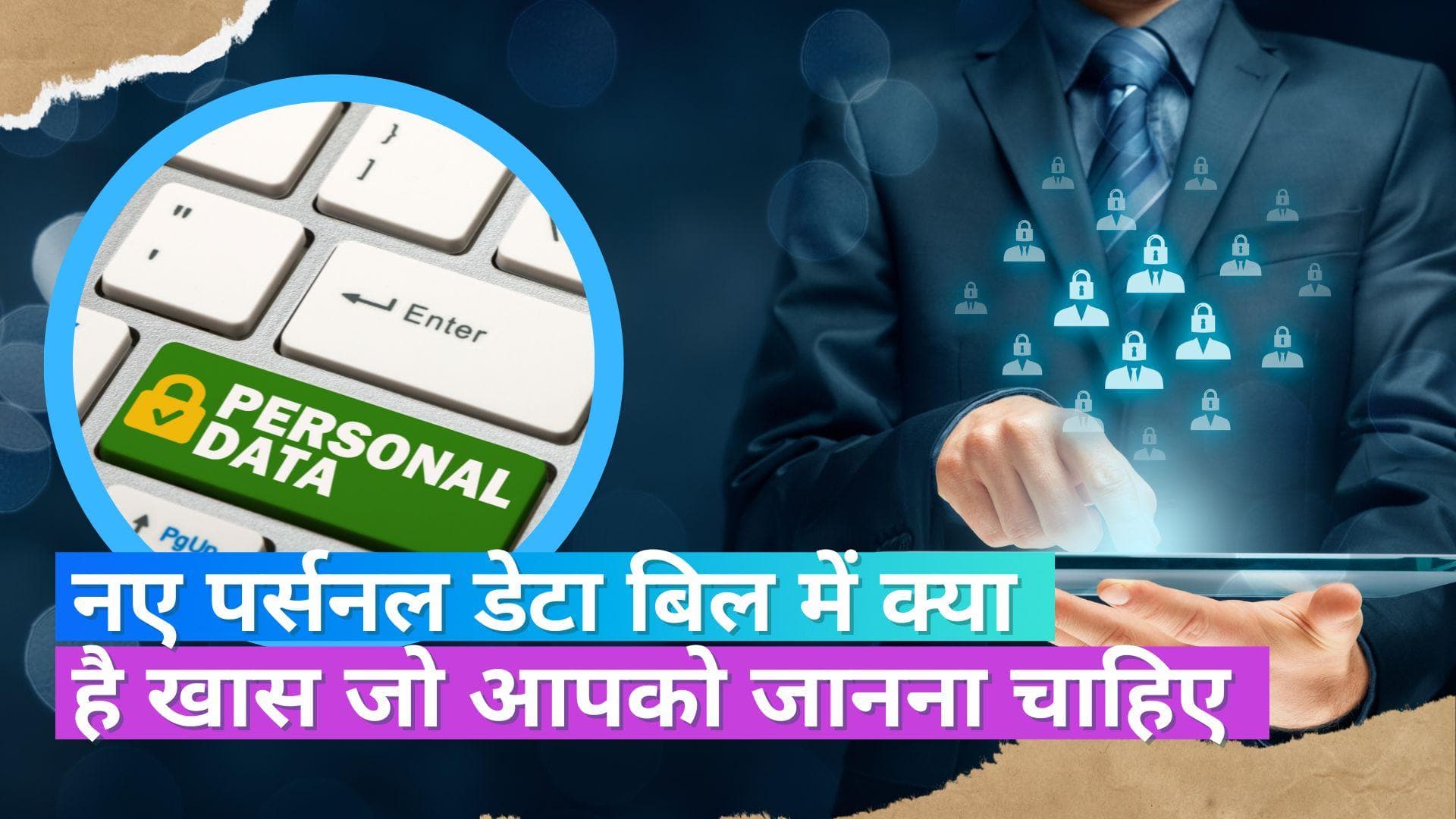 Data Protection Bill: नए डिजिटल पर्सनल डेटा प्रोटेक्शन बिल में क्या है खास, आप पर क्या होगा असर, जानें