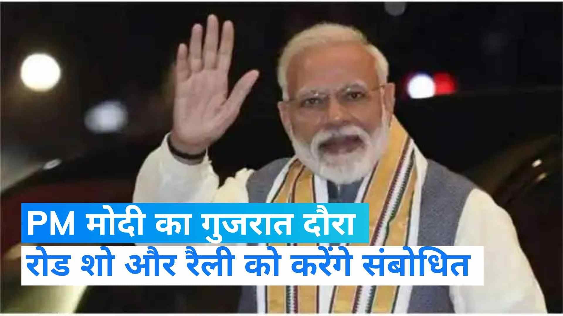 Gujarat Election: PM मोदी एक बार फिर करेंगे गुजरात का दौरा, दूसरे चरण के चुनाव के लिए करेंगे प्रचार