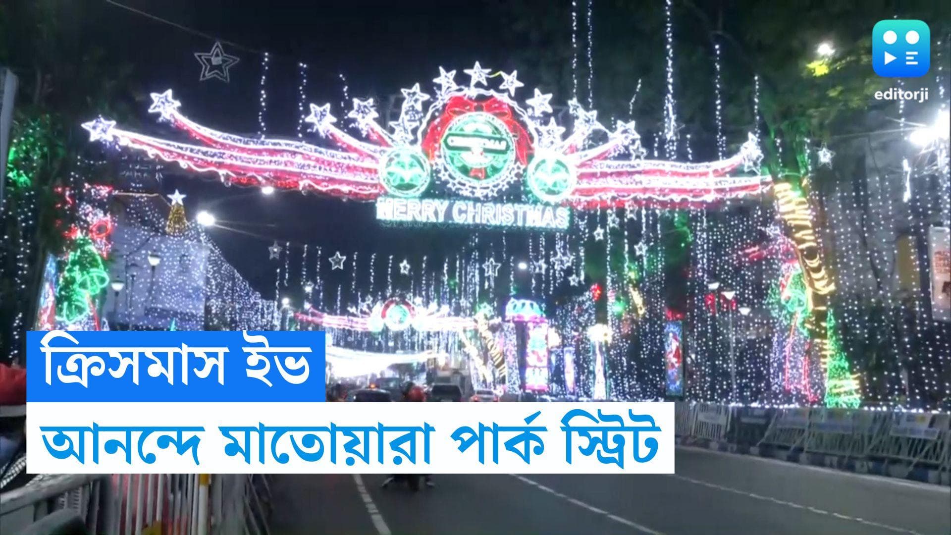 Park Street on Christmas Eve : ক্রিসমাস ইভে জমজমাট পার্ক স্ট্রিট, বো ব্য়ারাকেও ভিড় চোখে পড়ার মতো 