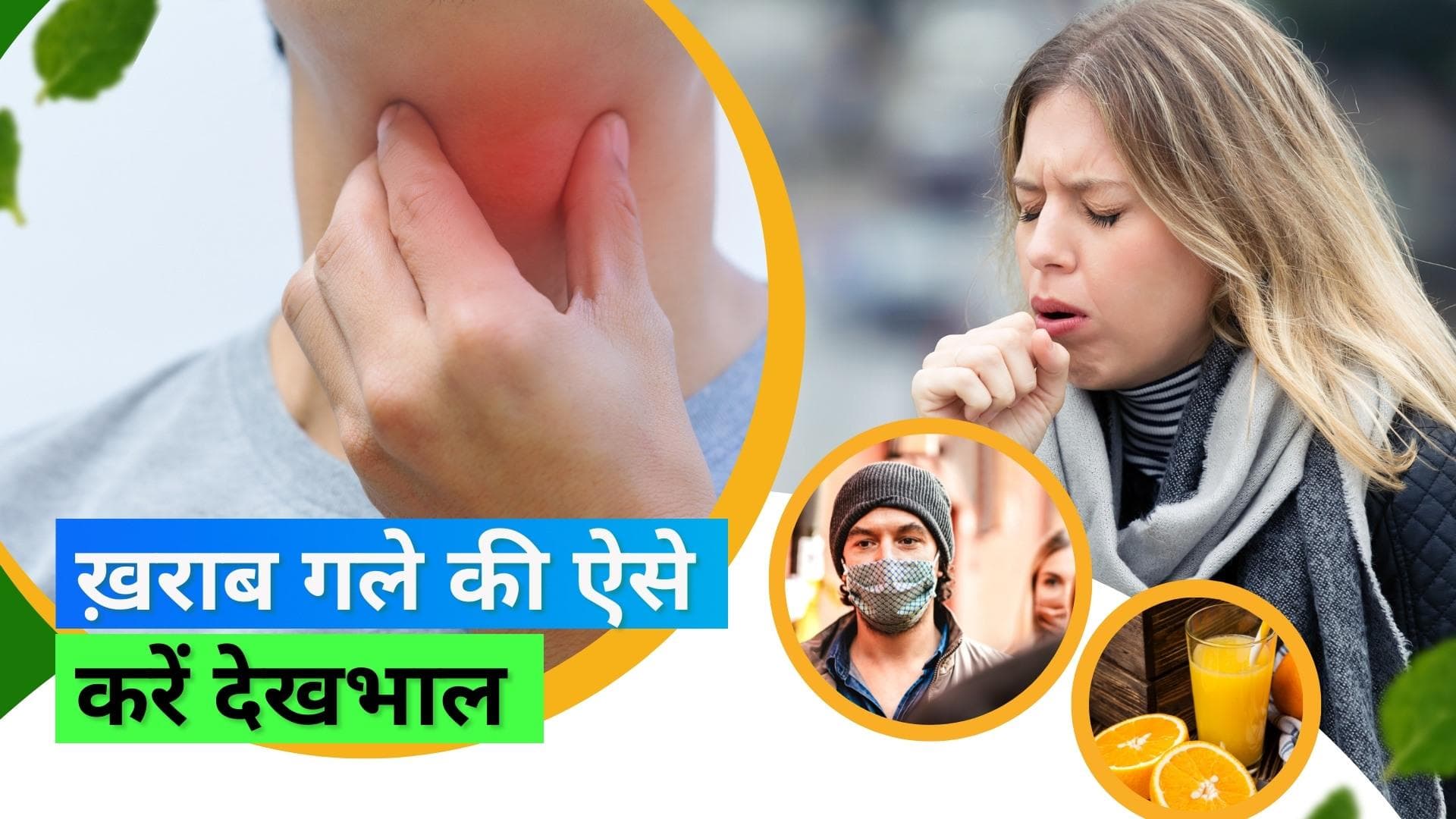 Pollution and Infection: बदलते मौसम और प्रदूषण में गले की हो जाती है हालत ख़राब, ऐसे रखें गले का ख्याल