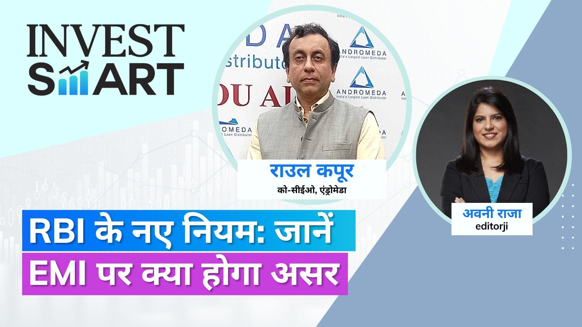 Invest Smart: आरबीआई की नई गाइडलाइन का आपकी EMI पर कैसे पड़ेगा असर