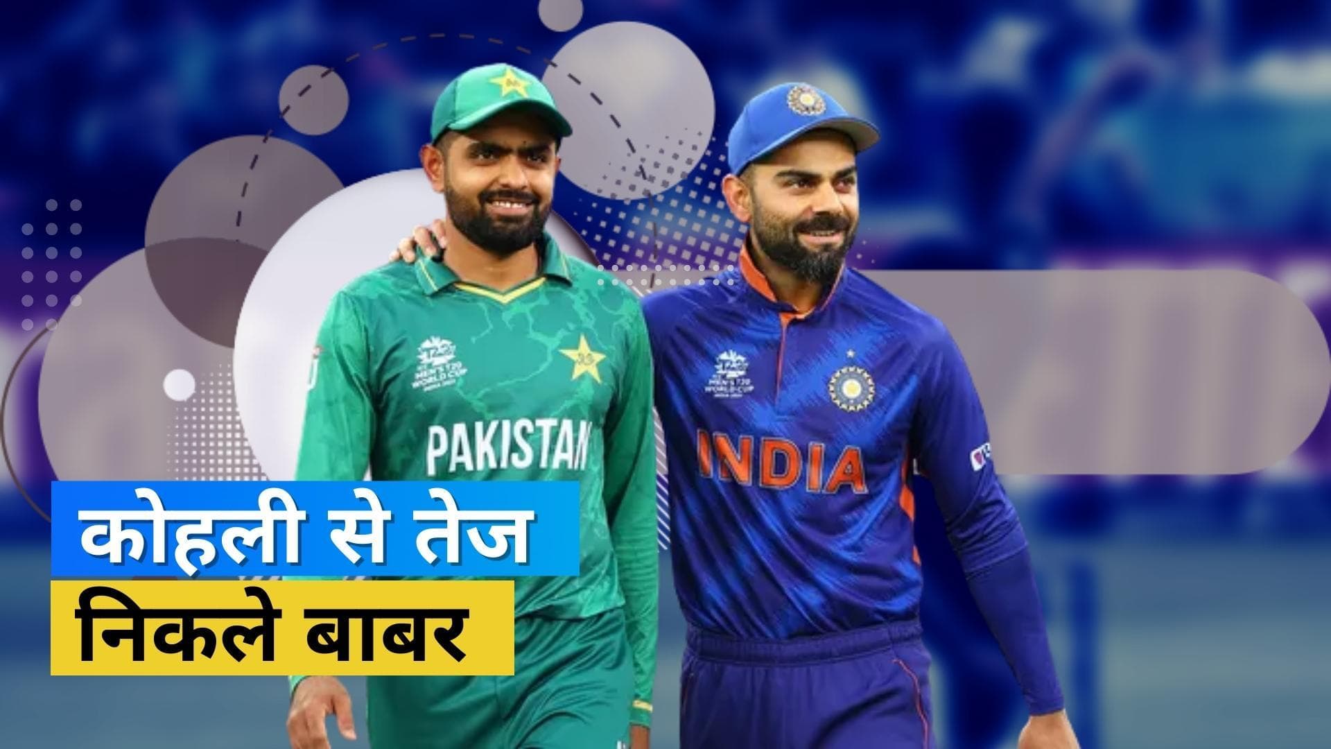 इंग्लैंड के खिलाफ जम कर बोला Babar का बल्ला, Kohli को पीछे छोड़ बड़ा मुकाम किया हासिल 