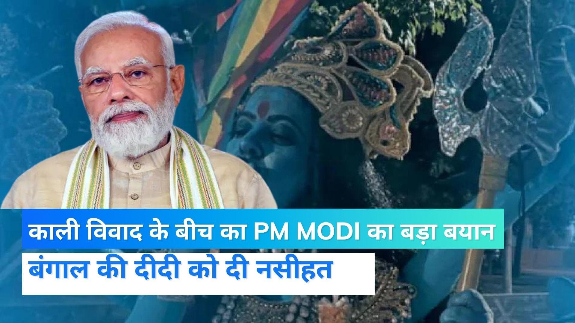 Maa Kali vivad: 'पूरे देश पर मां काली का आशीर्वाद', इशारों में ममता को पीएम मोदी की नसीहत