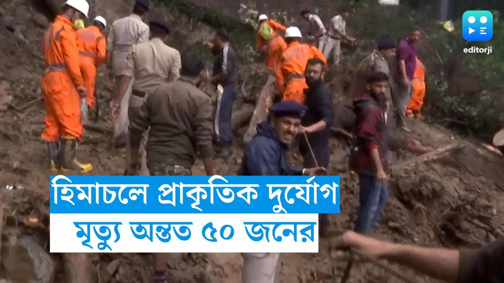 Himachal Pradesh : কখনও ধস, কখনও হড়পা বান, হিমাচলে প্রাকৃতিক দুর্যোগের বলি অন্তত ৫০