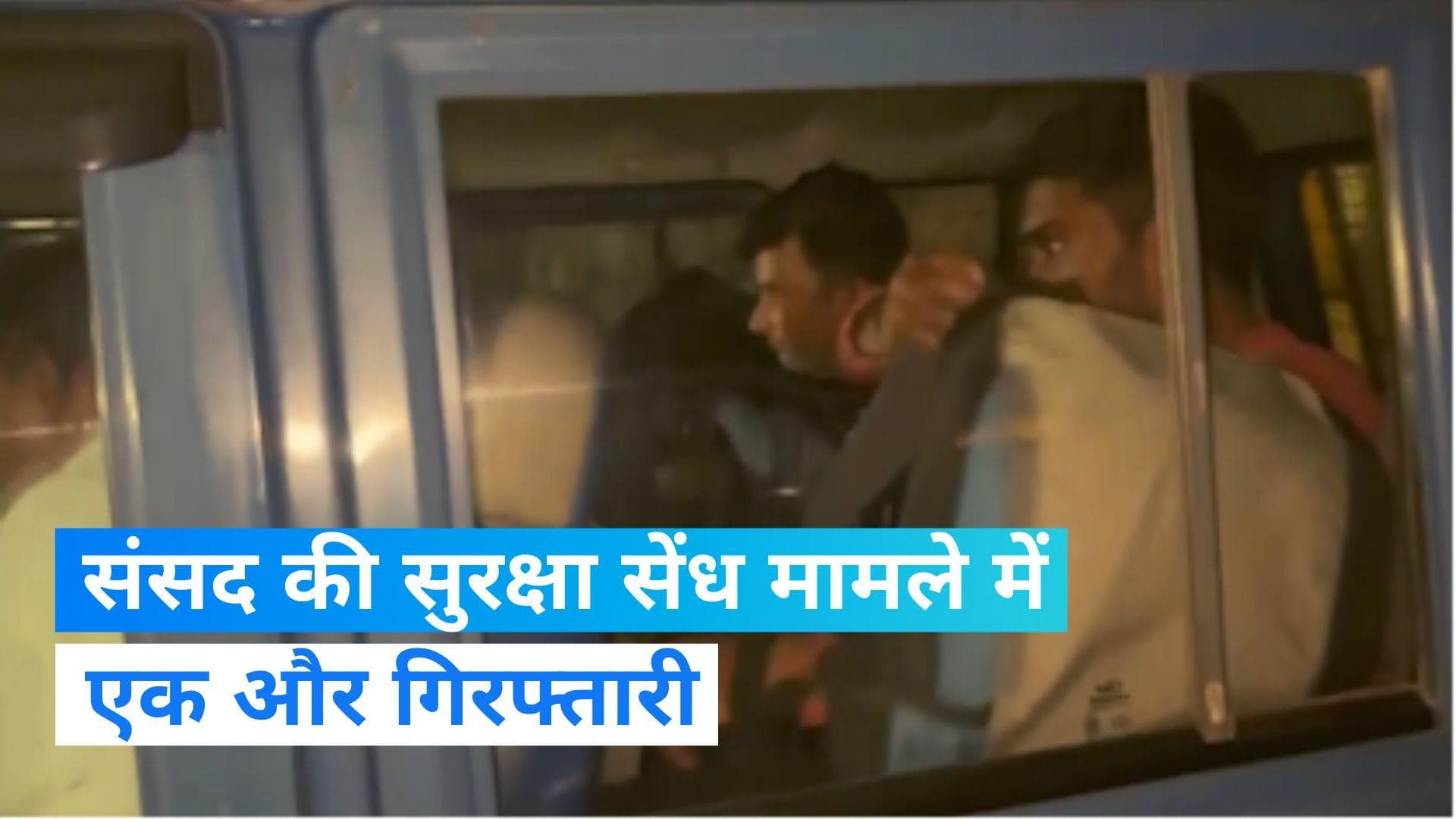 Parliament Security Breach Probe: कर्नाटक पुलिस के पूर्व अधिकारी के बेटे को हिरासत में लिया