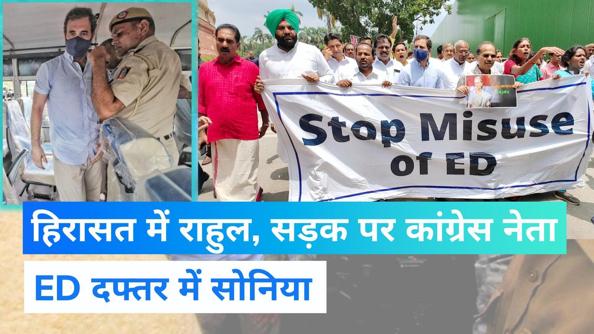 Rahul gandhi: धरने पर बैठे राहुल गांधी को पुलिस ने हिरासत में लिया, सोनिया गांधी से ED की पूछताछ पर बवाल