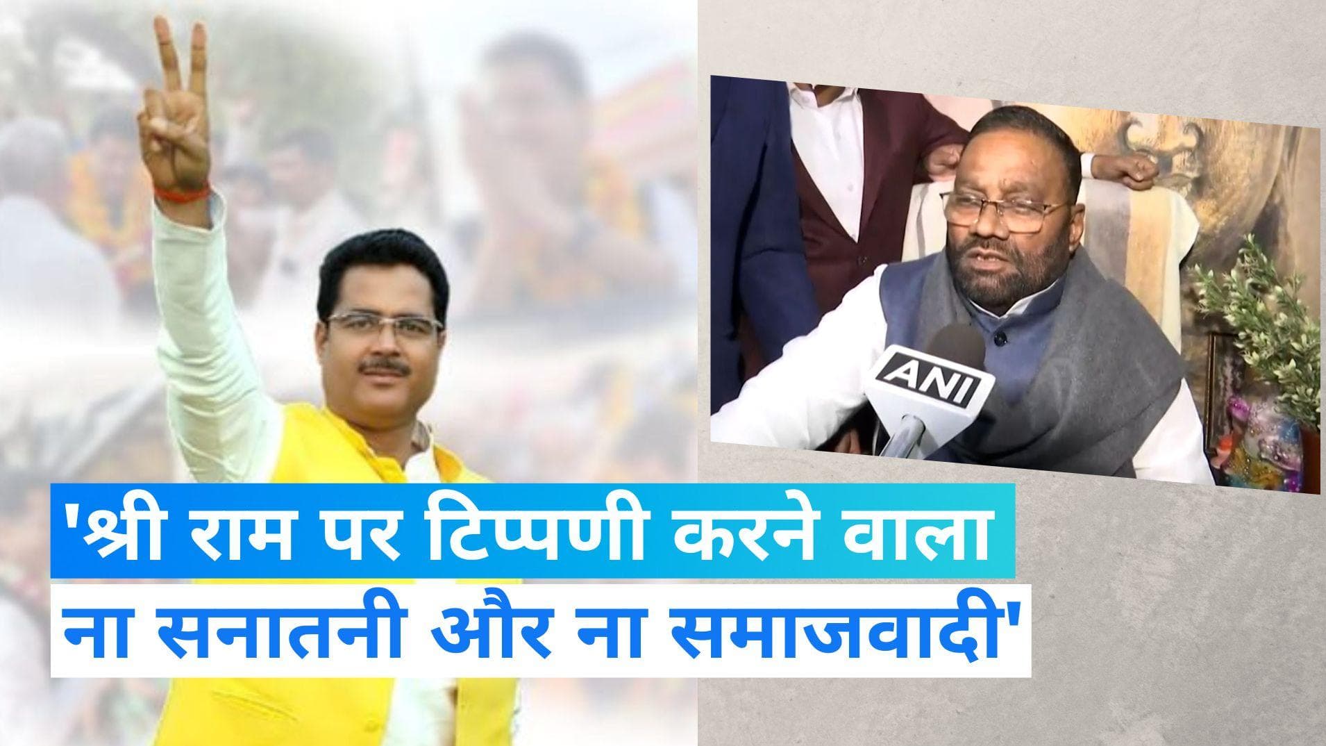 Ramcharitmanas: 'श्री राम पर टिप्पणी करने वाला ना सनातनी और ना समाजवादी', SP नेता ने मौर्य पर बोला हमला