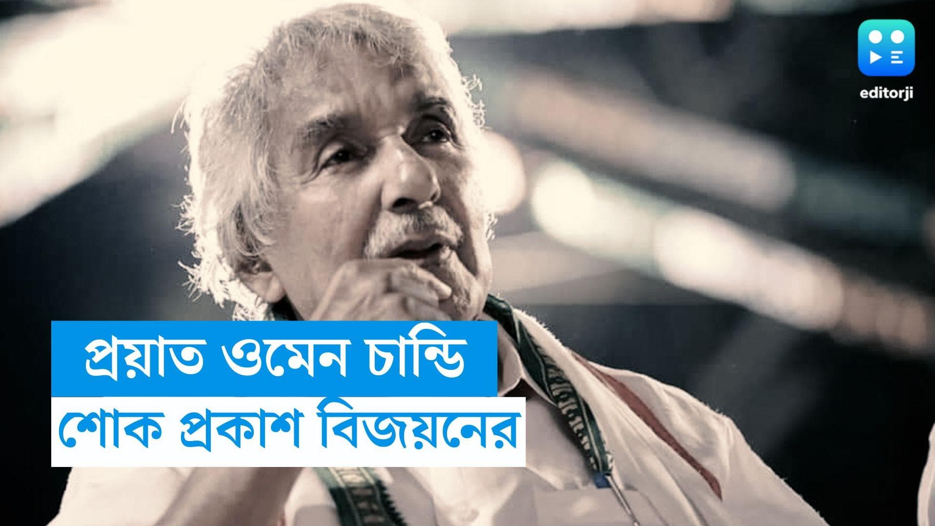 Oommen Chandy passes away: প্রয়াত কেরলের প্রাক্তন মুখ্যমন্ত্রী ওমেন চান্ডি, শোক বিজয়নের