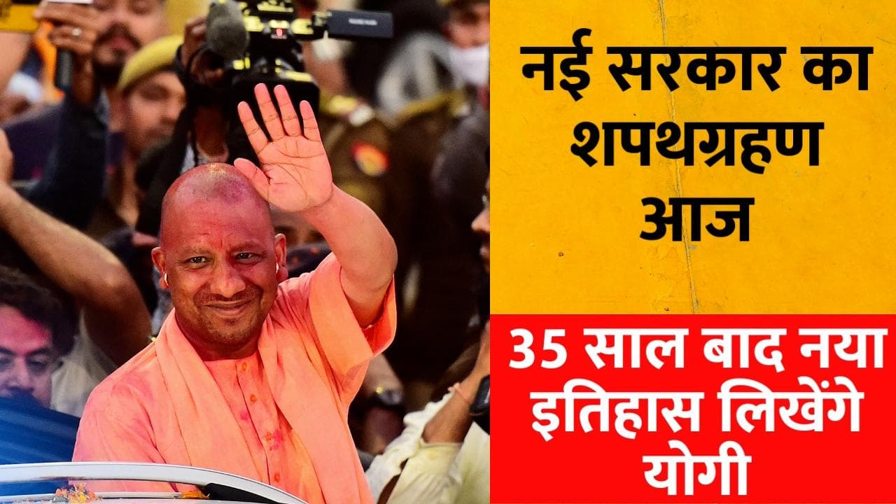 Yogi Adityanath Oath Ceremony:  योगी आज लिखेंगे UP का नया इतिहास, जानें- शपथग्रहण में क्या होगा खास