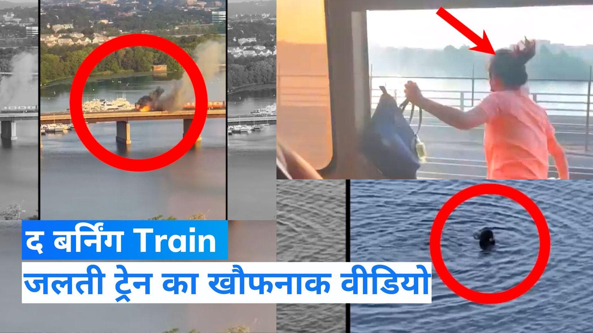 USA News: अमेरिका में चलती Train में लगी आग, जान बचाने नदी में कूद गई महिला