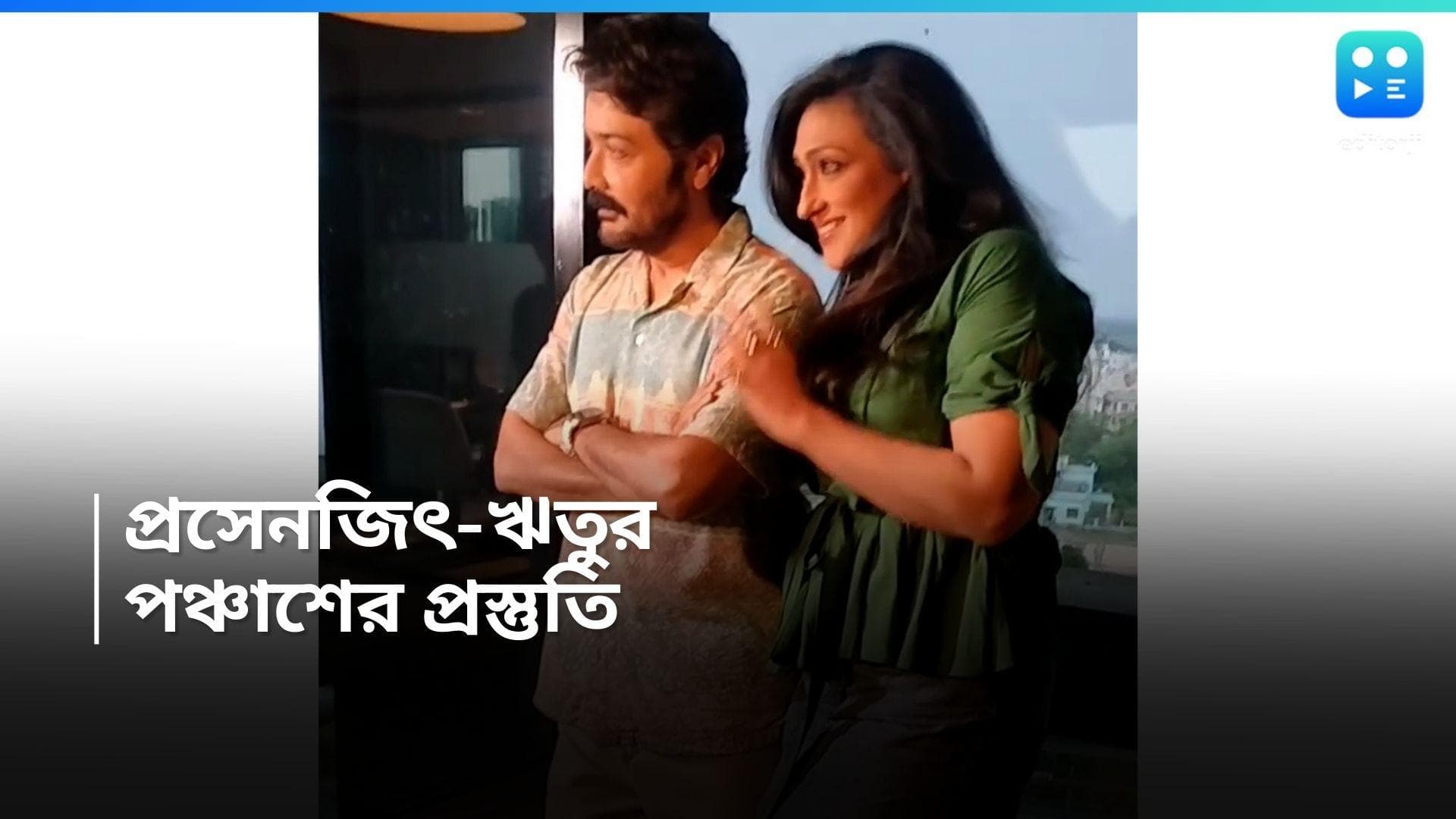 Prosenjit-Rituparna: হাফ সেঞ্চুরির পথে জুটির ছবি, 'অযোগ্যে'র জন্য ফটোশ্যুটে প্রসেনজিৎ-ঋতুপর্ণা