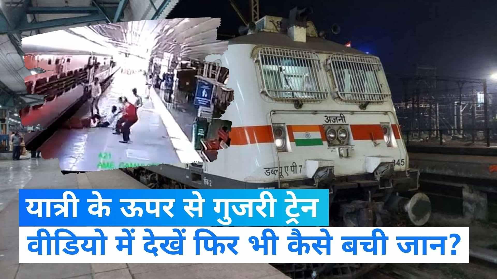 Viral Video: यात्री के ऊपर से गुजर गई ट्रेन, देखें रोंगटे खड़े करने वाला Video