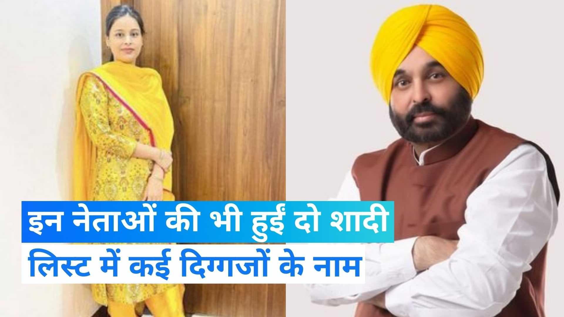 Bhagwant Maan Marriage: भगवंत मान से पहले यह दिग्गज नेता कर चुके हैं एक से ज्यादा शादी