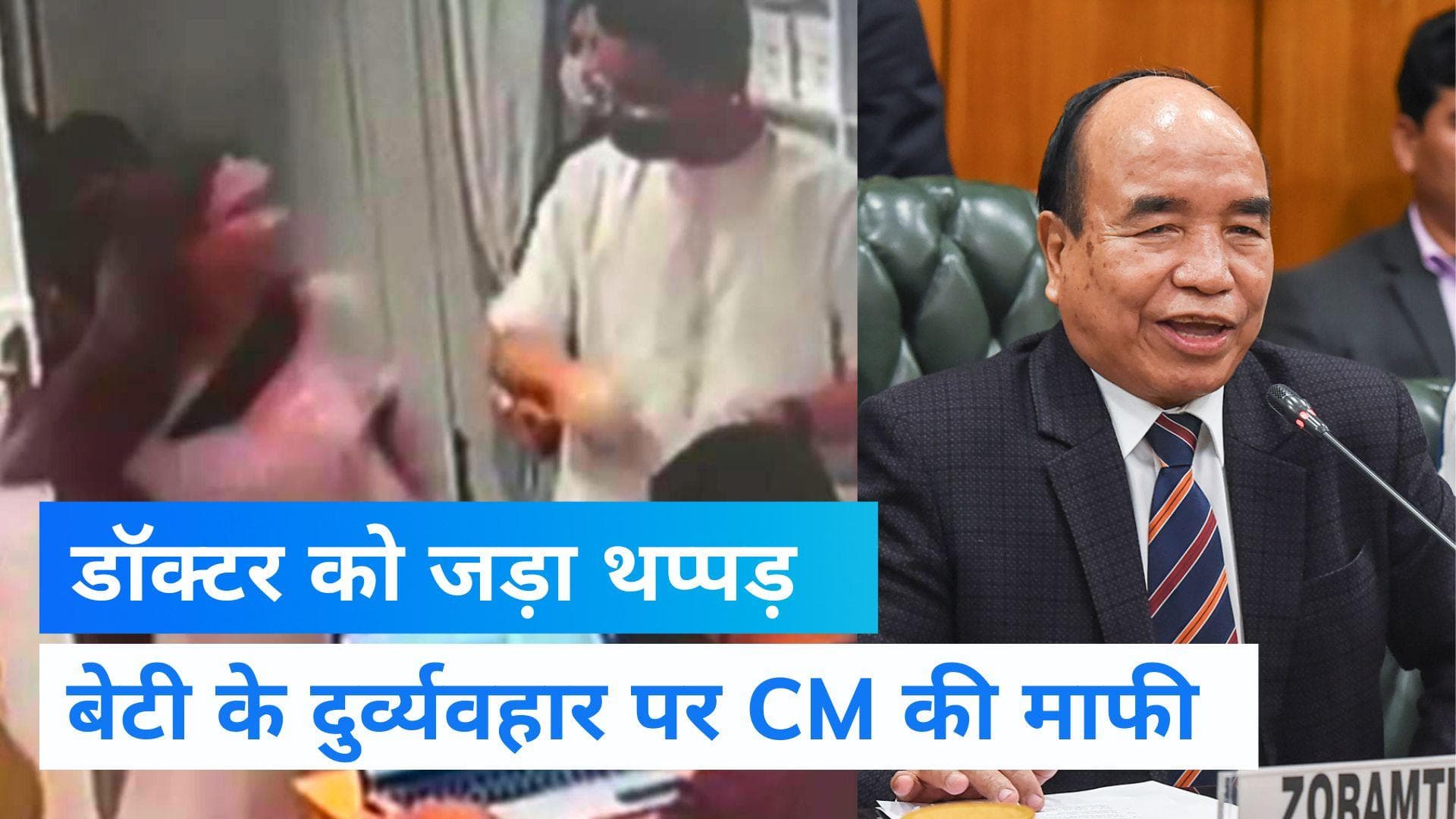 Viral Video: मिजोरम के CM की बेटी ने ऑन ड्यूटी डॉक्टर से की बदसलूकी, पिता को मांगनी पड़ी माफी