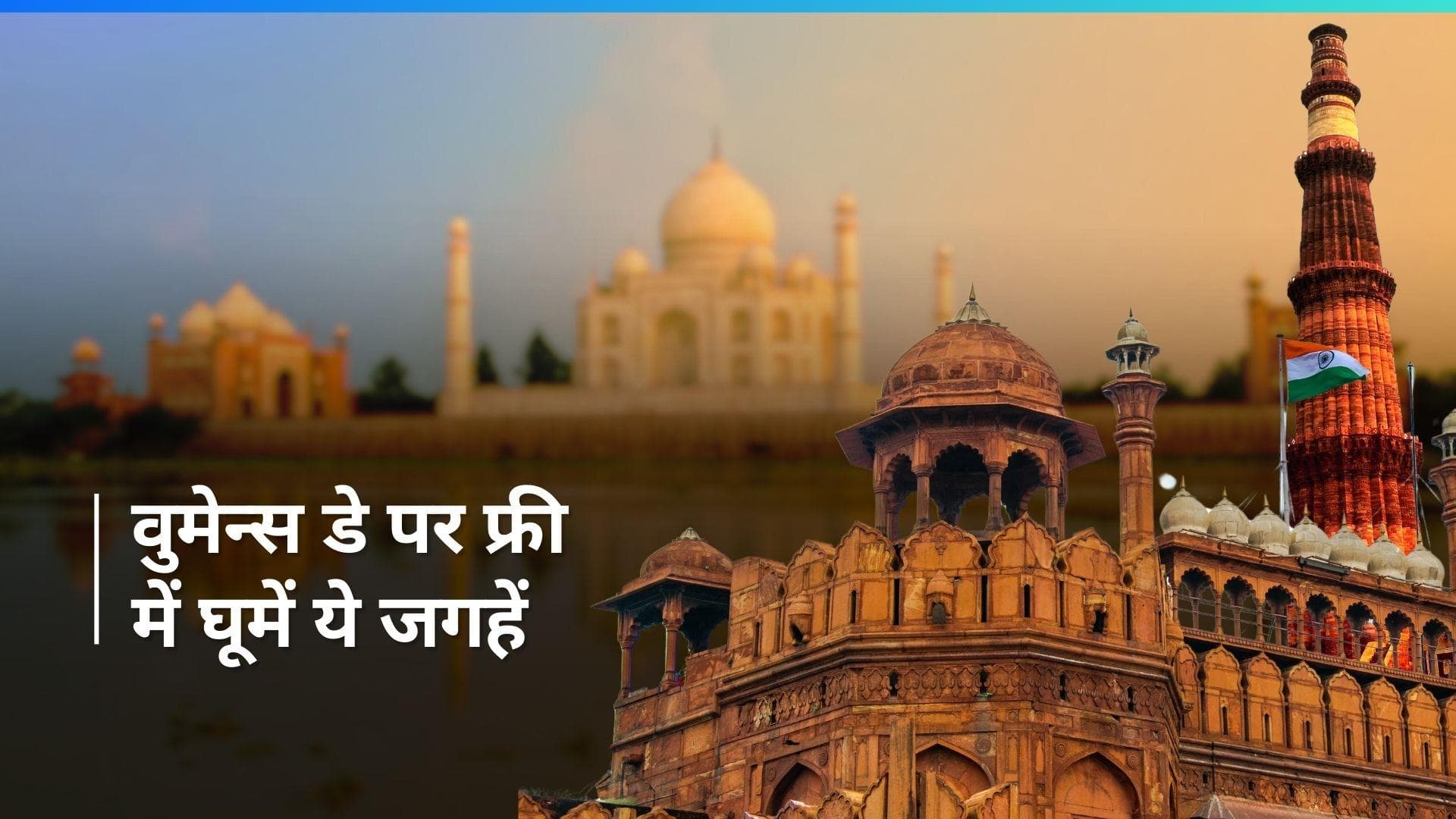 International Women's Day 2024: मिनिस्ट्री ऑफ कल्चर का तोहफा, वुमेन्स डे पर इन जगहों पर नहीं लगेगी फीस