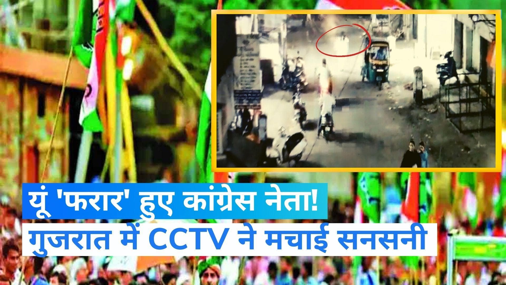 Gujarat Assembly Elections 2022: सूरत में कार से जब्त हुए थे 75 लाख, अब भागते दिखे कांग्रेस नेता