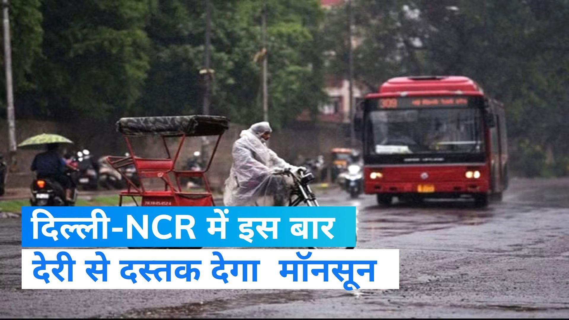 Monsoon News Update : ज्यादा दिनों तक सताएगी गर्मी...दिल्ली में 12 जुलाई को दस्तक दे सकता है मॉनसून