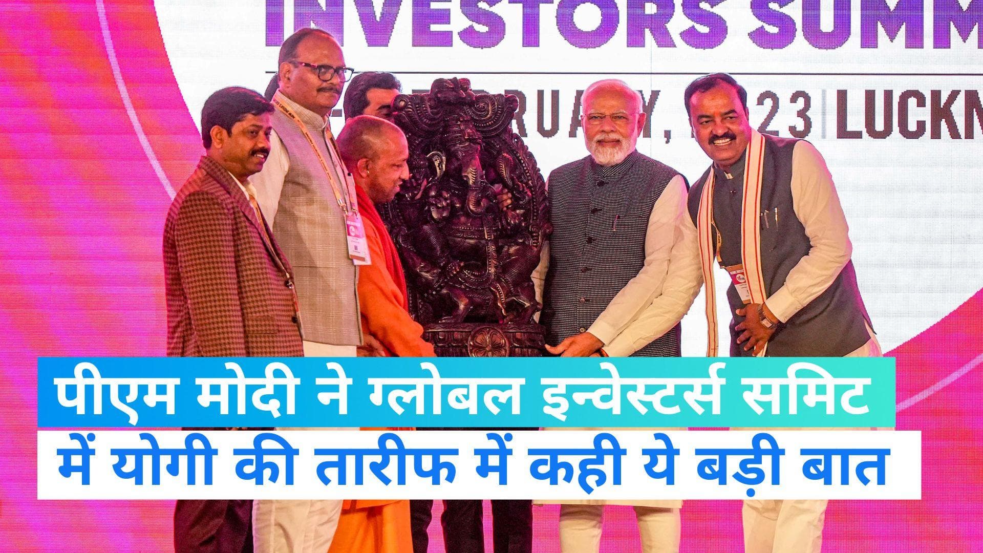 UP GIS 2023: यूपी बेहतर कानून व्यवस्था-सुशासन के लिए जाना जाने लगा है, PM ने की योगी की तारीफ