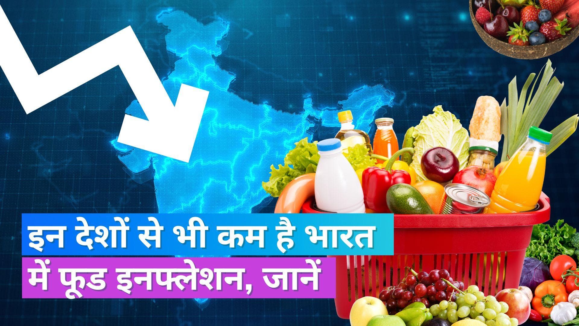 Food Inflation: भारत में अमेरिका-ब्रिटेन से भी कम है फूड इनफ्लेशन, सही कदम उठाने को लेकर हो रही तारीफ
