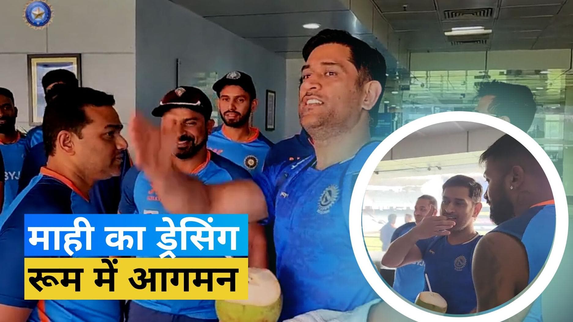 इंडियन ड्रेसिंग रूम में हुई Dhoni की एंट्री, माही के गुरुमंत्र से अब हार्दिक बजाएंगे न्यूजीलैंड की बैंड!