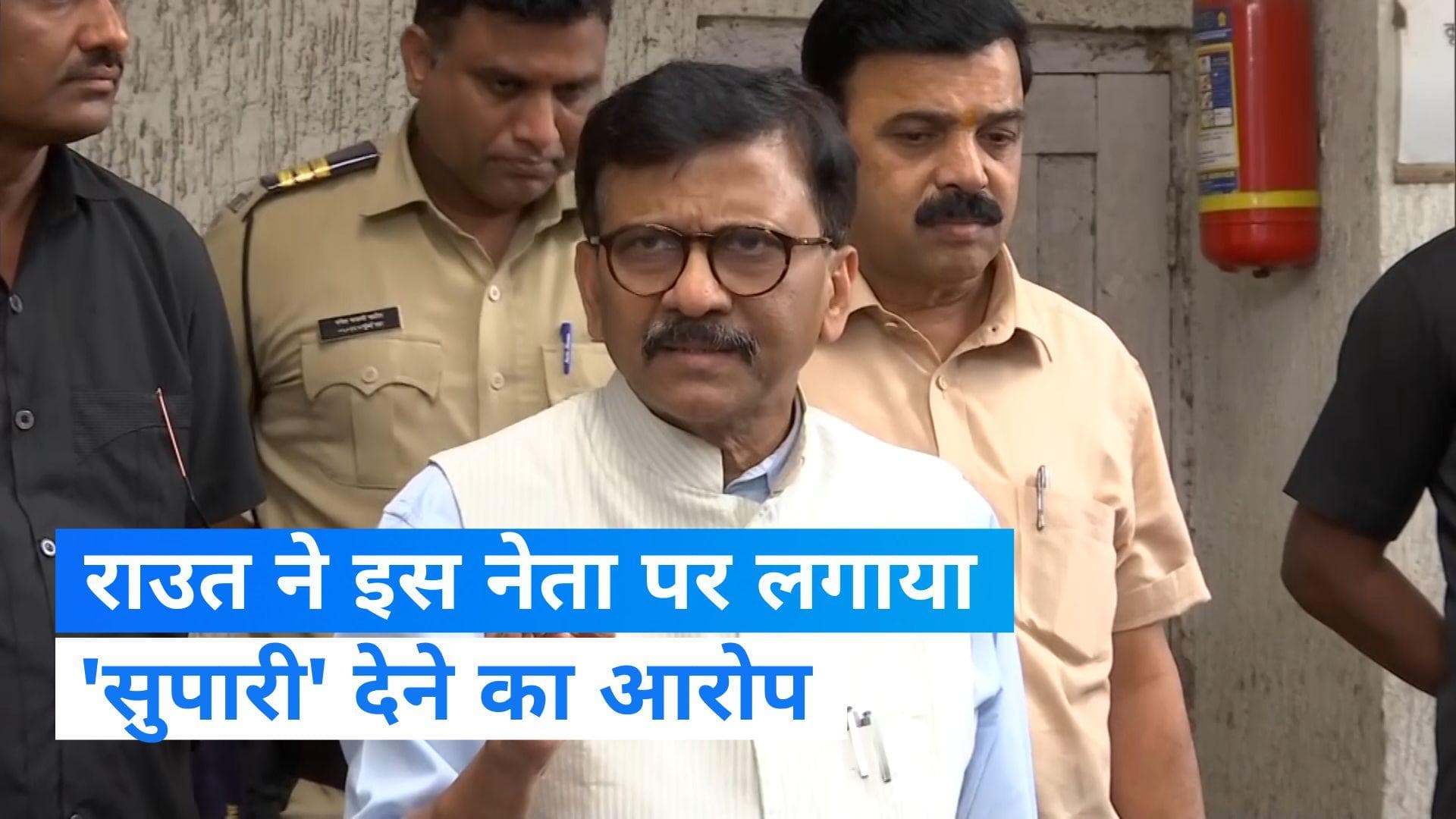 Maharashtra: सांसद संजय राउत के बयान से सनसनी! बोले- CM शिंदे के बेटे ने दी मेरे नाम की सुपारी