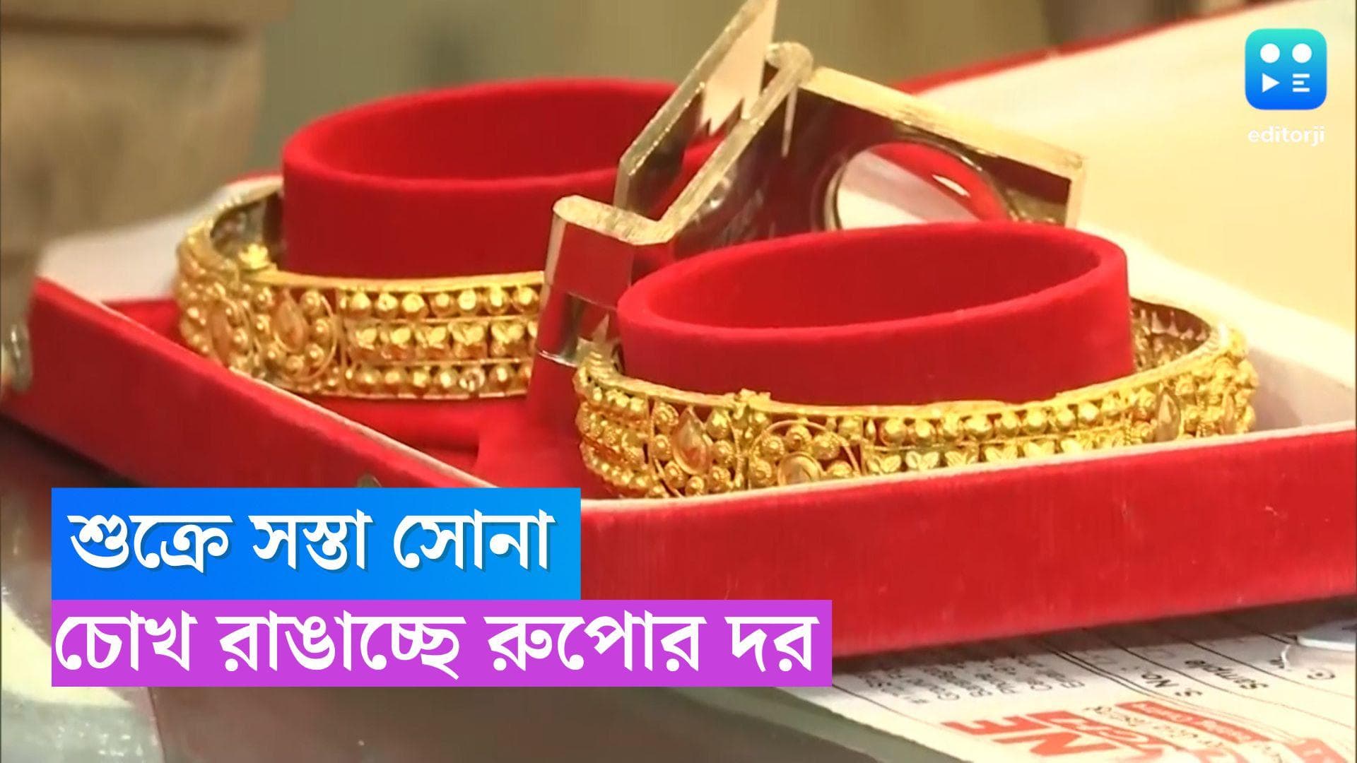 Gold Price Today: শুক্রে সোনা সস্তা, চোখ রাঙাচ্ছে রুপোর দর 