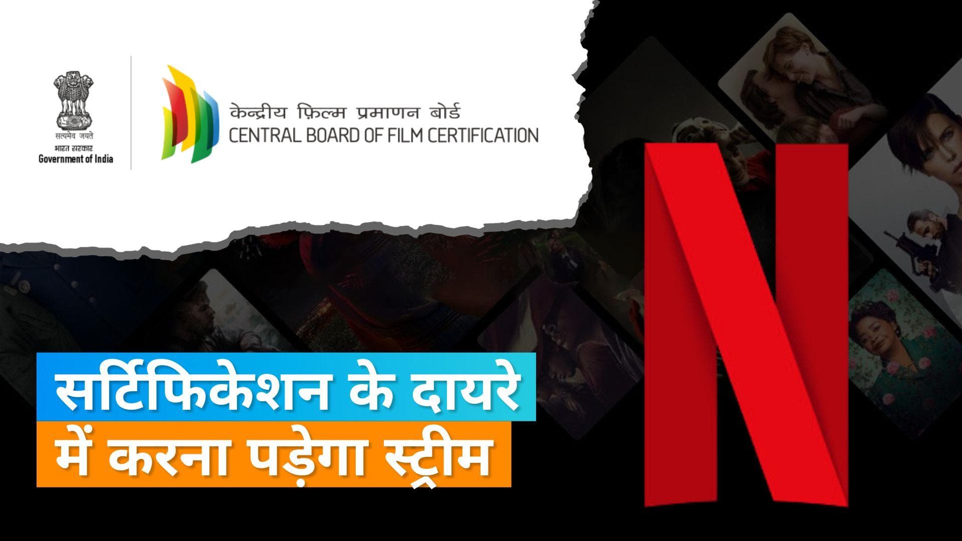 Netflix VS CBFC: नेटफ्लिक्स पर सीबीएफसी की बड़ी कारवाई, स्ट्रीमींग के लिए नियम का करना होगा पालन