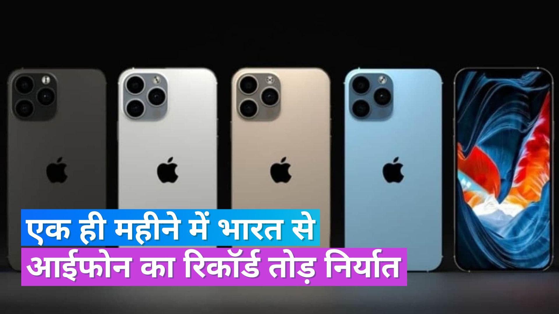 Apple iPhone: भारत से आईफोन के निर्यात का नया रिकॉर्ड, एक महीने में 10,000 करोड़ के iPhone का एक्सपोर्ट