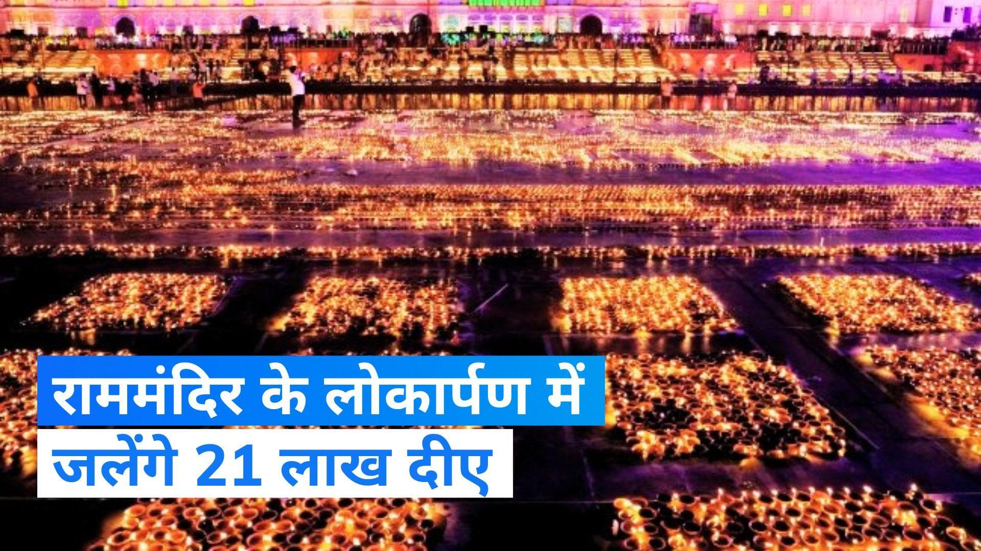 Ayodhya: दीपोत्सव से होगी राममंदिर के भव्य लोकार्पण की शुरुआत, जलेंगे 21 लाख दीप
