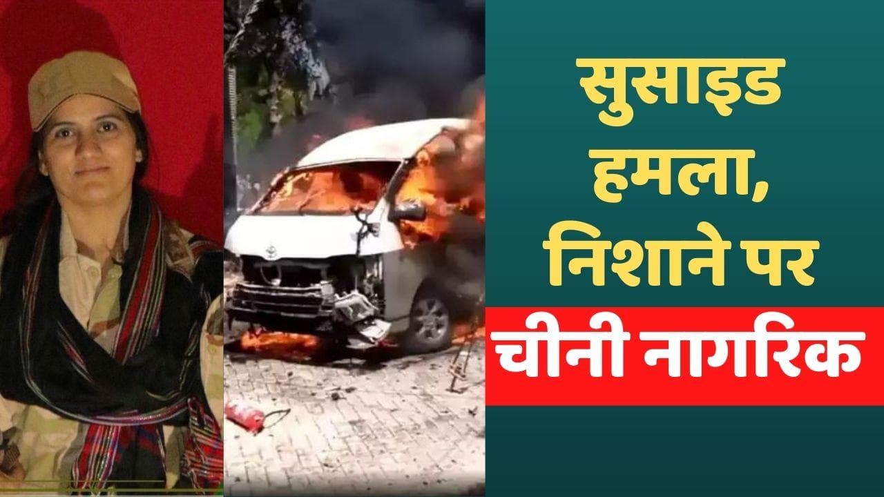 Suicide Bombing in Karachi: बुर्काधारी महिला ने खुद को उड़ाया, 4 की मौत, टारगेट पर थे चीनी नागरिक