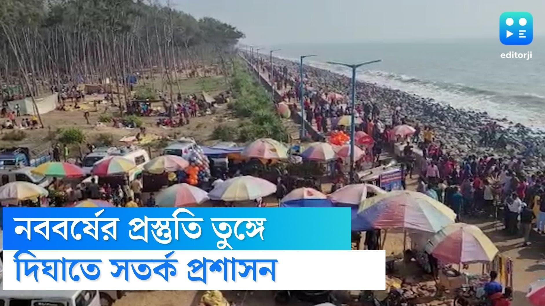 New year in Digha: দিঘা-মন্দারমণি সৈকতে নববর্ষের প্রস্তুতি তুঙ্গে, সতর্ক পুলিশ ও প্রশাসন