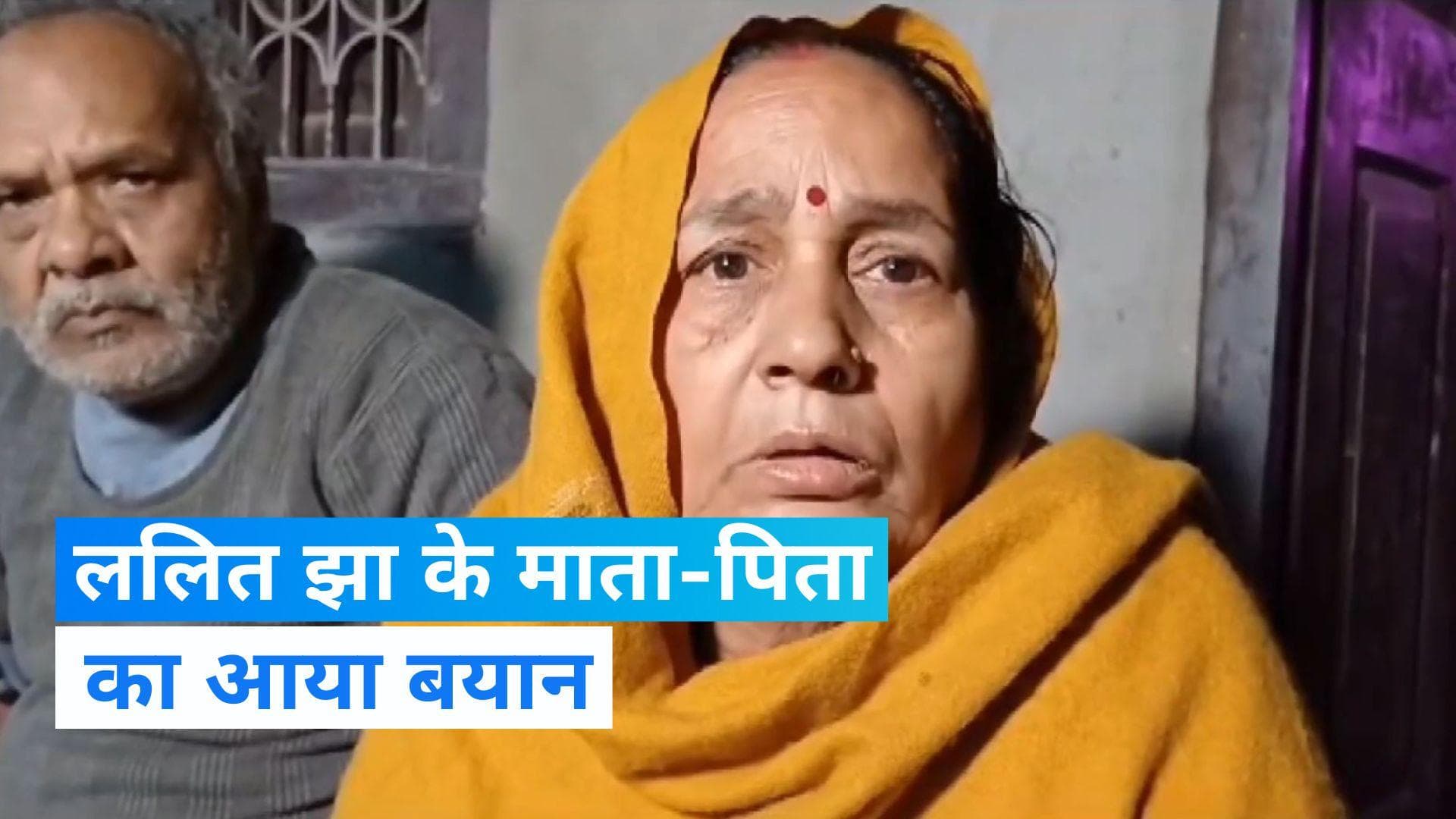 Parliament Security Breach के आरोपी ललित झा के माता-पिता ने क्या कहा? जानिए