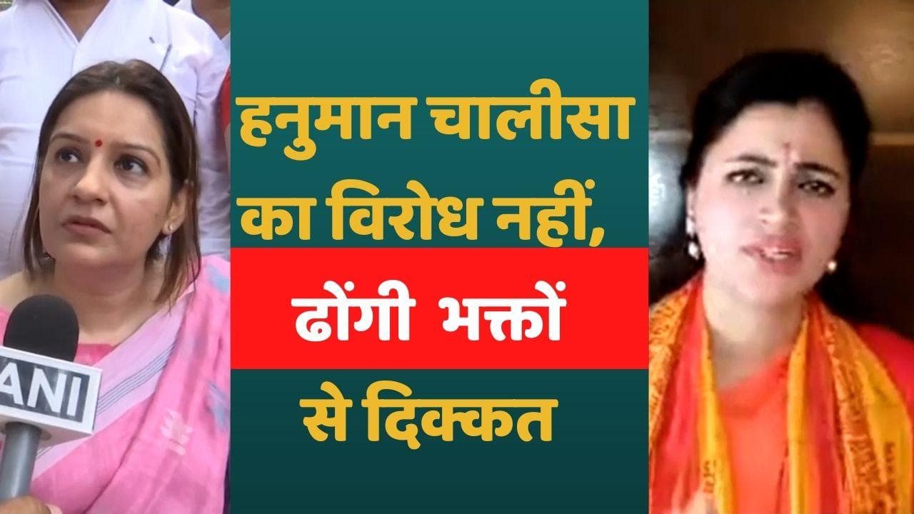Mumbai: प्रियंका चतुर्वेदी का नवनीत राणा पर हमला, कहा- ढोंगी हनुमान भक्तों से दिक्कत
