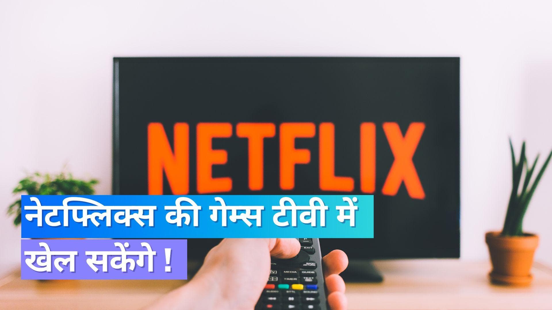 TV में खेल सकेंगे Netflix गेम्स, iPhone बन जायेगा कंट्रोलर !