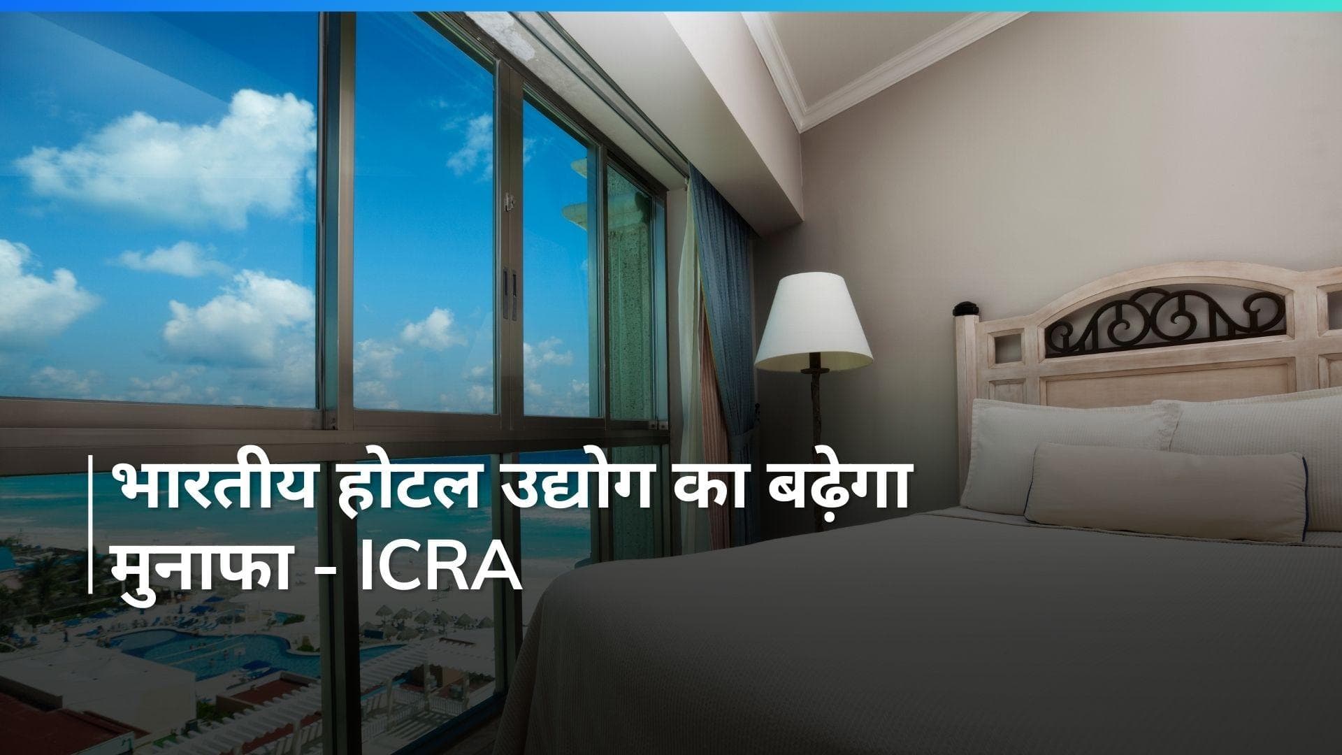 होटल उद्योग 7-9 फीसदी रेवेन्यू ग्रोथ दर्ज कर सकता है - ICRA