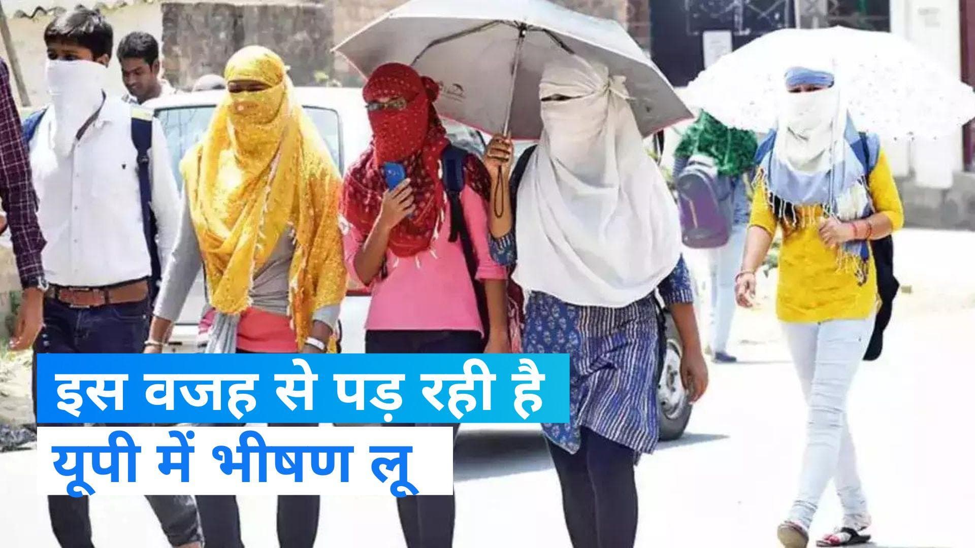 Heat Waves: अच्छा तो इस वजह से यूपी में पड़ती है इतनी गर्मी, हकीकत जान आप भी चौंक जाएंगे