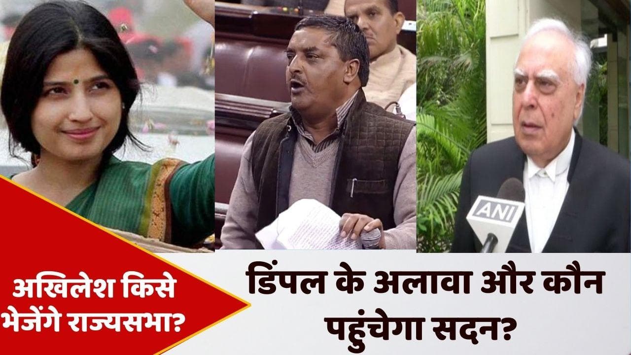 Rajya Sabha Election 2022: कपिल सिब्बल को अखिलेश भेजेंगे राज्यसभा, डिंपल यादव और जावेद अली भी लिस्ट में