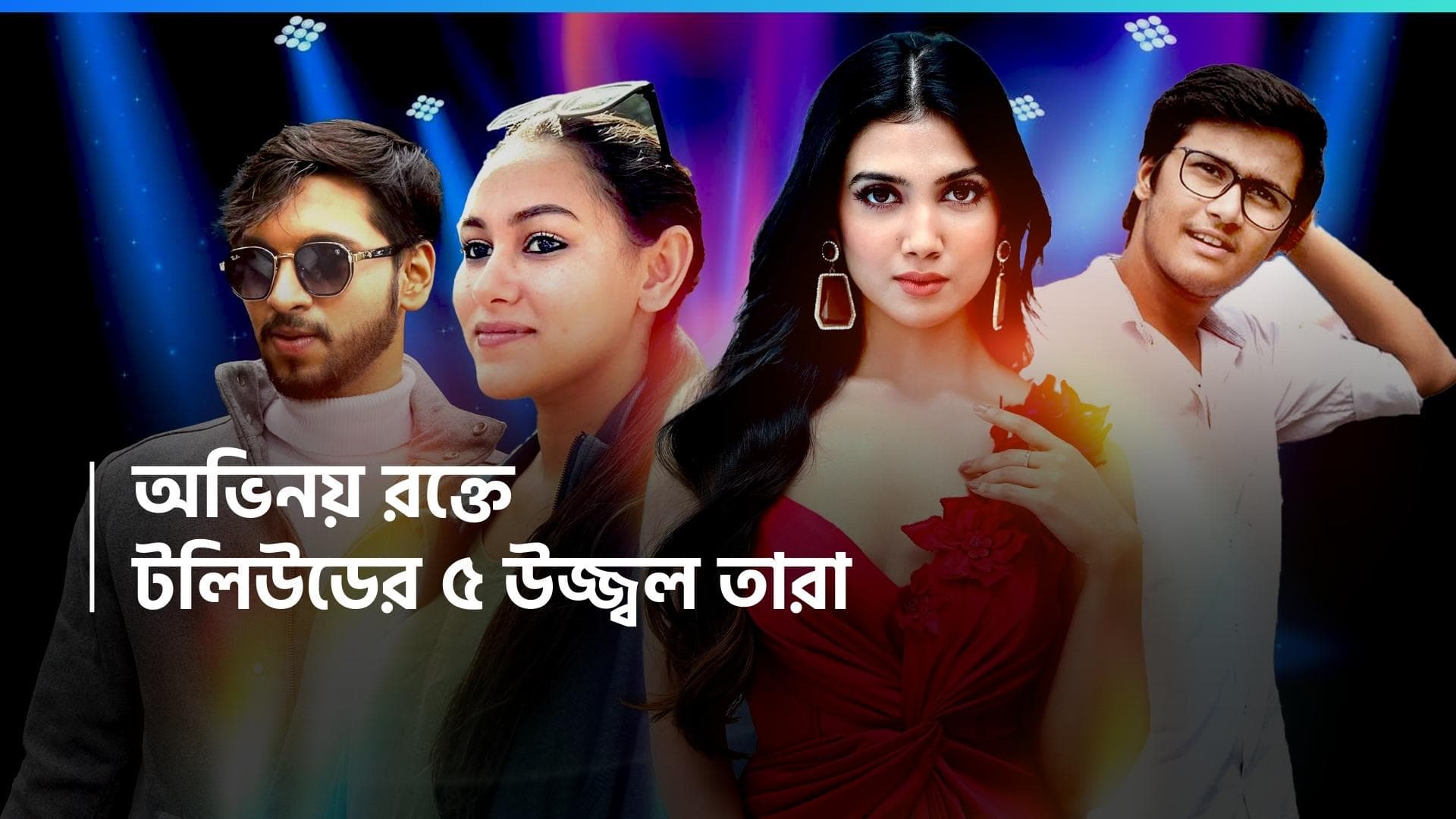 Tollywood Starkids: স্টারকিড নন, তাঁরা 'শিল্পী সন্তান', হালফিলে টলিউডের পঞ্চপাণ্ডব 