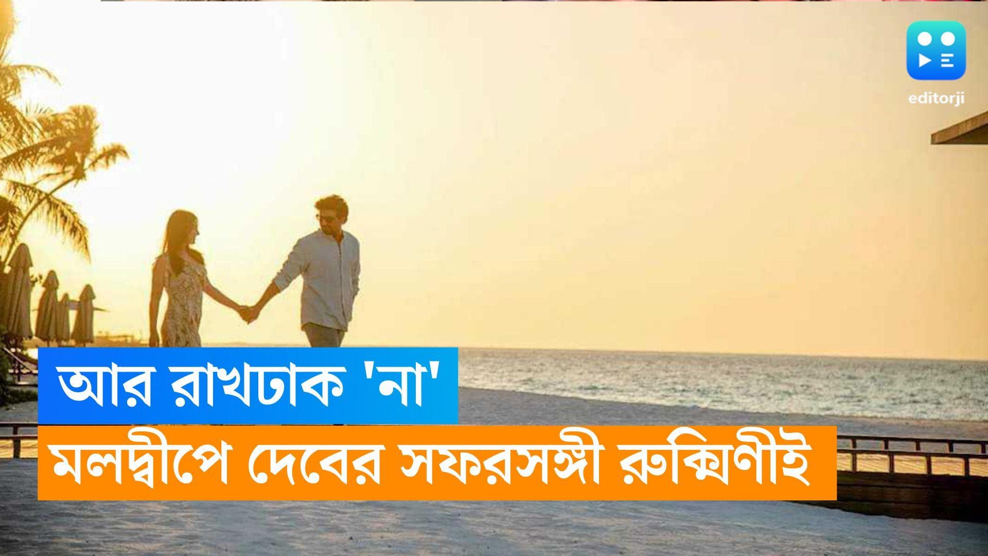 Dev-Rukmini: 'নোনাবালি তীর ধরে' দেবের হাত ধরে হাঁটছেন রুক্মিণী, মলদ্বীপে একান্তে কাটাচ্ছেন সময় 