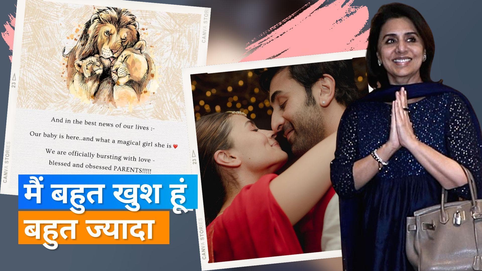 Ranbir-Alia Baby Girl: दादी Neetu Kapoor ने बताया कैसी है बेबी कपूर,  नाना महेश भट्ट ने कही ये बात 