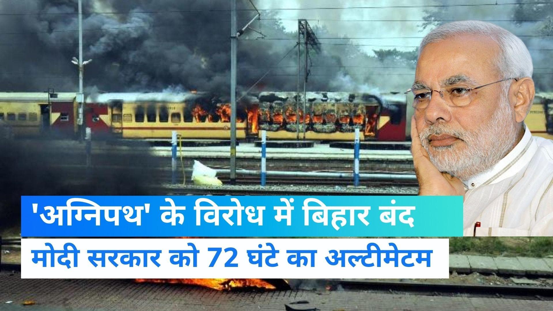 Agnipath Scheme Protest: अग्निपथ के खिलाफ आज बिहार बंद, राजनाथ सिंह ने बुलाई अहम बैठक