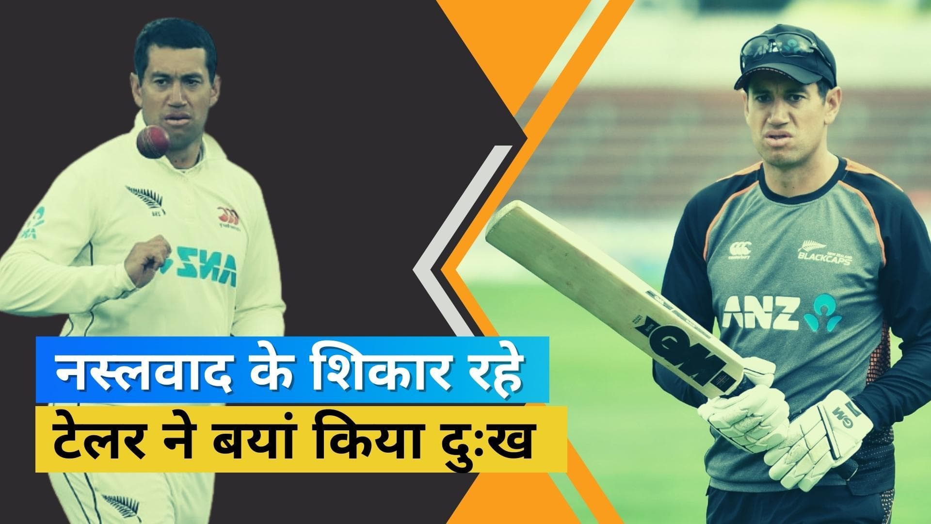 न्यूजीलैंड के पूर्व कप्तान Ross Taylor ने अपनी आत्मकथा में किया बड़ा खुलासा, टीम पर लगाया नस्लवाद का आरोप 