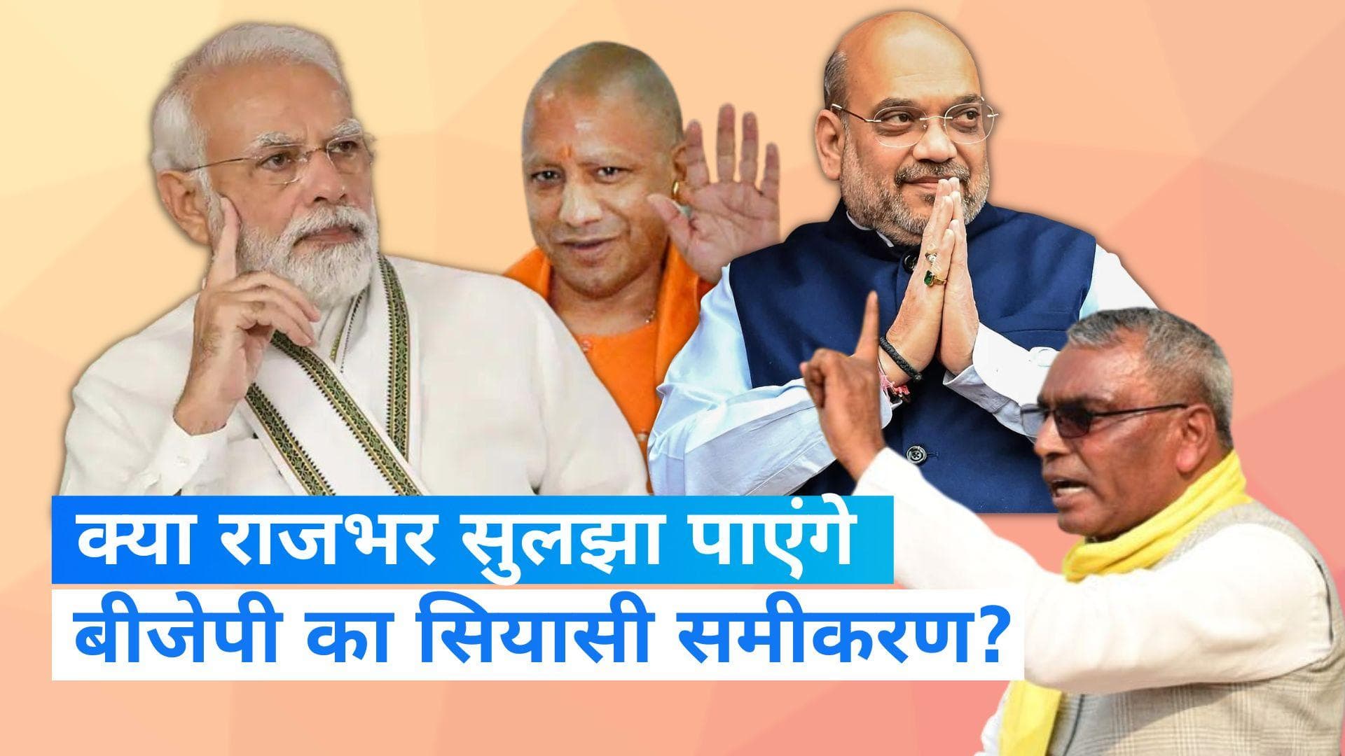 UP Politics: पूर्वांचल के सियासी समीकरण में बीजेपी की नैय्या पार लगाएंगे राजभर?, कैसा होगा लोकसभा चुनाव?