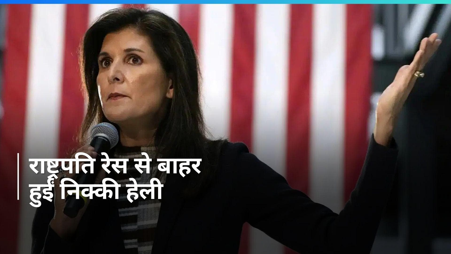  Nikki Haley अमेरिकी राष्ट्रपति पद की दौड़ से बाहर हुईं, अब बाइडेन-ट्रंप होंगे आमने-सामने