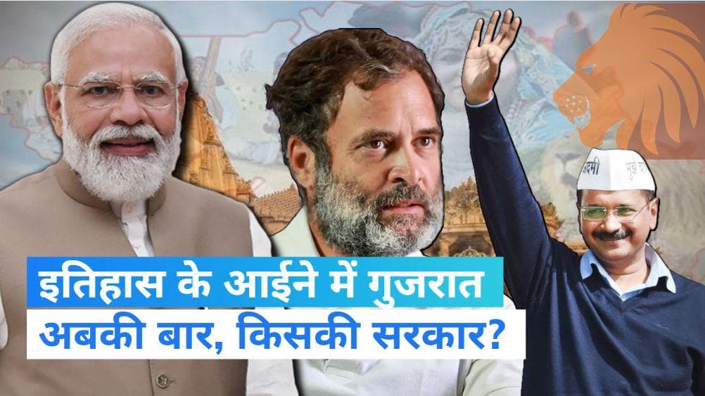 Gujarat Election 2022: गुजरात का राजनीतिक इतिहास, जानिए बीजेपी का बेस्ट स्कोर और कांग्रेस का रिकॉर्ड  