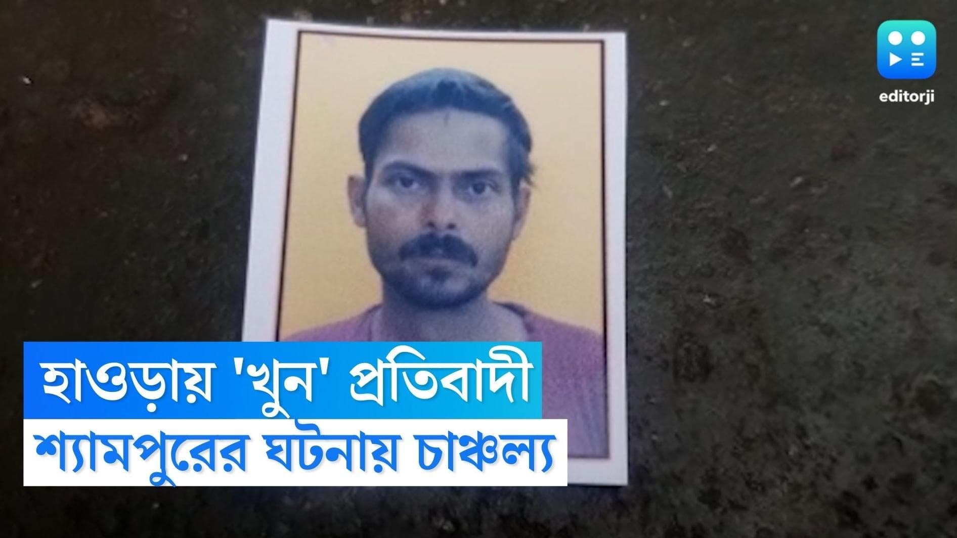 Howrah Murder : মেয়েকে কটুক্তির প্রতিবাদ, হাওড়ার শ্যামপুরে বাবাকে পিটিয়ে খুনের অভিযোগ