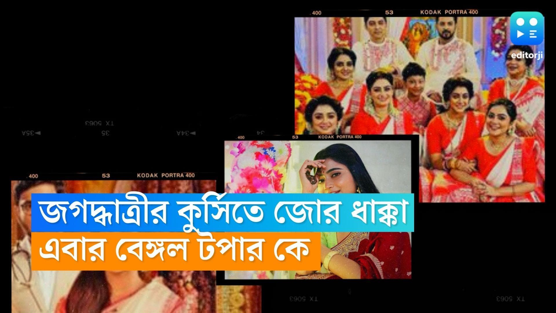 TRP List : ‘জগদ্ধাত্রী’র কুর্সিতে জোর ধাক্কা, TRP তালিকায় এবারের বেঙ্গল টপার কে ?