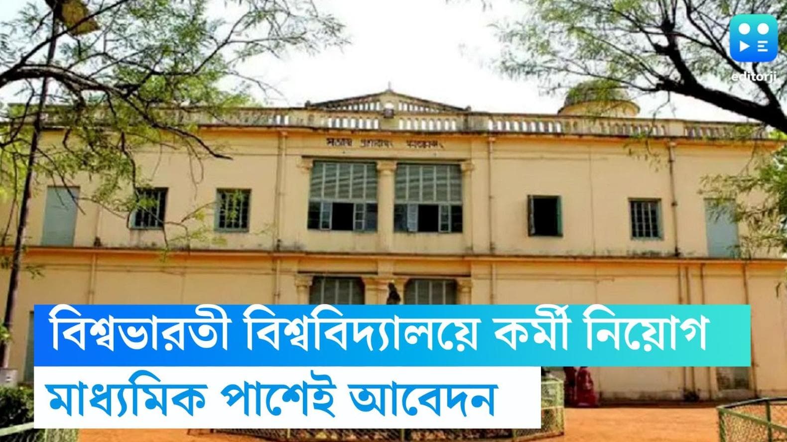 Visva Bharati Recruitment 2023: বিশ্বভারতী বিশ্ববিদ্যালয়ে কর্মী নিয়োগ, মাধ্যমিক পাশেই আবেদনের সুযোগ