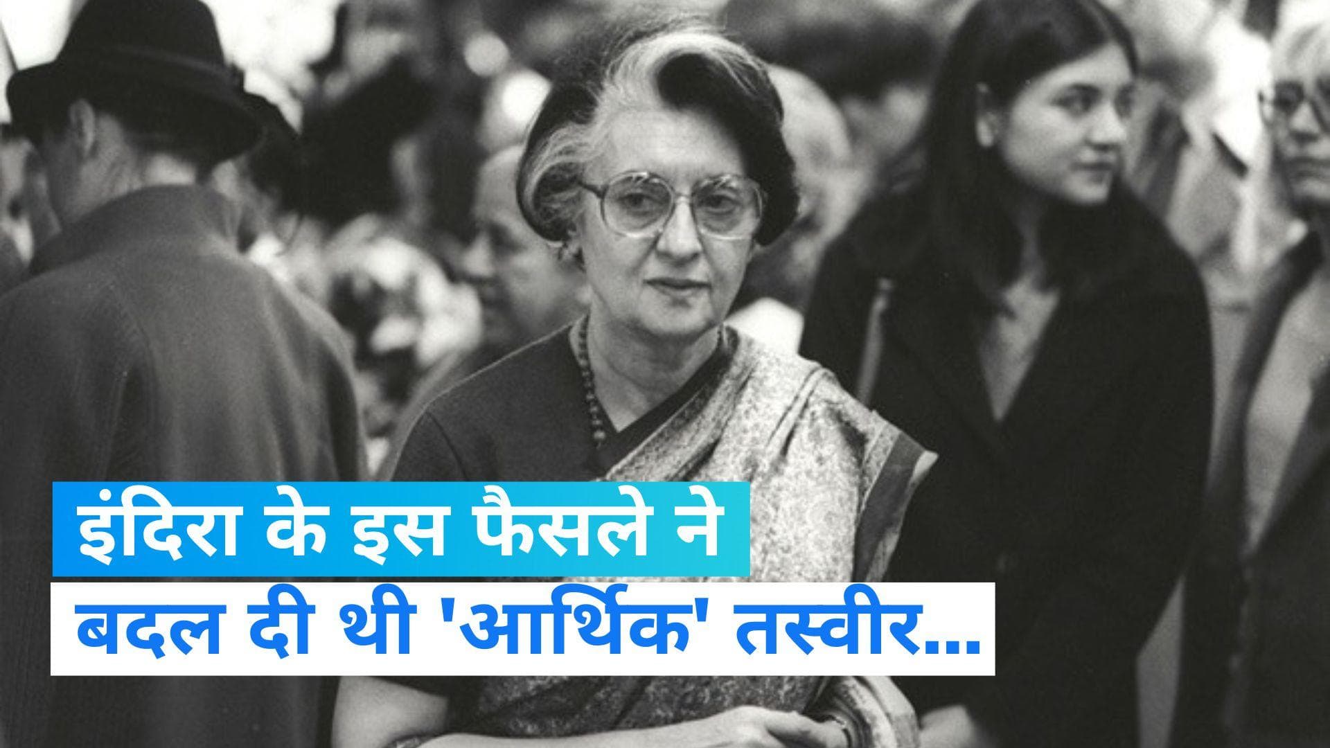 Indira bank nationalisation: इंदिरा के इस फैसले से बदल गया था बैंकिंग सिस्टम, खास है 19 जुलाई का दिन